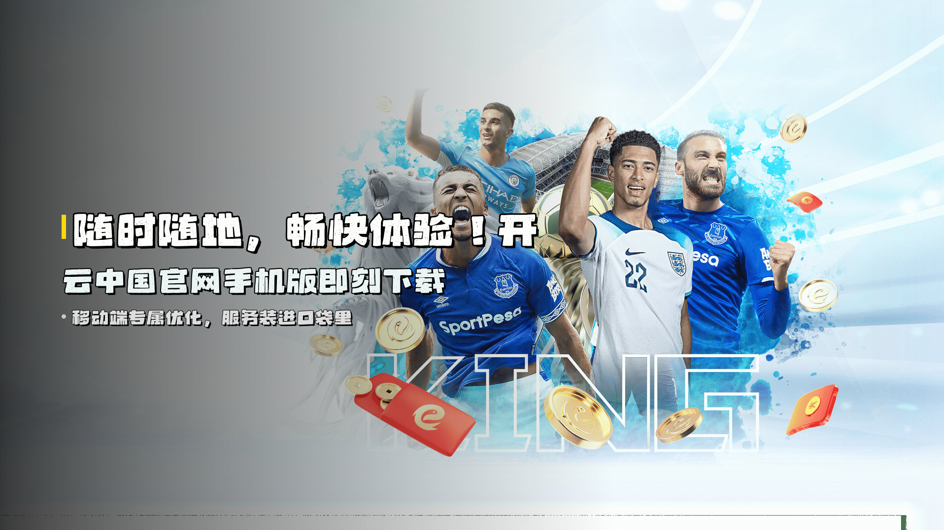 随时随地，畅快体验！<strong>开云中国官网手机版</strong>即刻下载