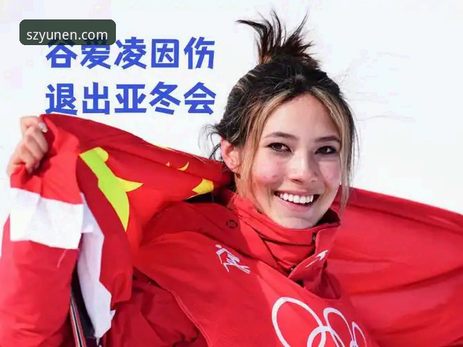开云活动信息 谷爱凌冬奥会历史性成就详解